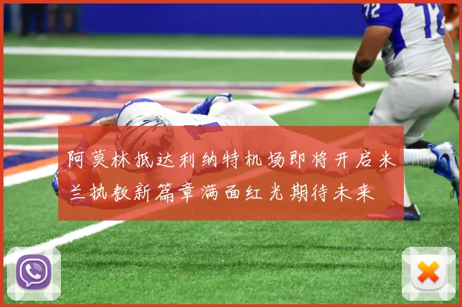 阿莫林抵达利纳特机场即将开启米兰执教新篇章满面红光期待未来