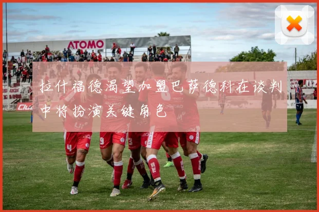 拉什福德渴望加盟巴萨德科在谈判中将扮演关键角色