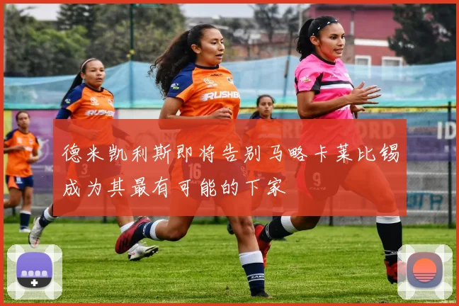 德米凯利斯即将告别马略卡莱比锡成为其最有可能的下家