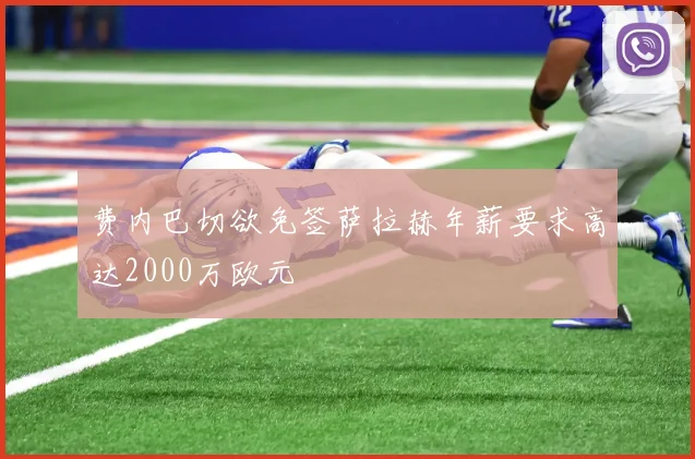 费内巴切欲免签萨拉赫年薪要求高达2000万欧元