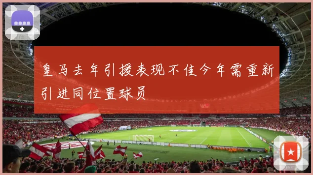 皇马去年引援表现不佳今年需重新引进同位置球员