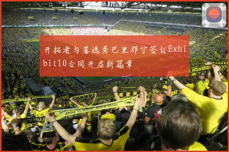 开拓者与落选秀巴里邓宁签订Exhibit10合同开启新篇章