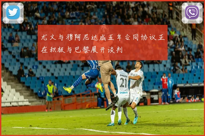 尤文与穆阿尼达成五年合同协议正在积极与巴黎展开谈判