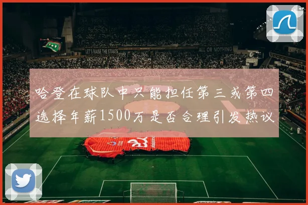 哈登在球队中只能担任第三或第四选择年薪1500万是否合理引发热议